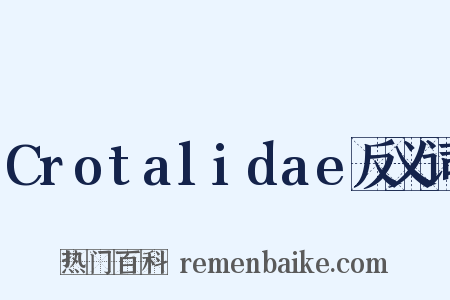 Crotalidae反义词是什么意思的图片